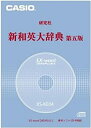 【中古】カシオ計算機 カシオ 電子辞書用コンテンツ(CD版) 新和英大辞典(第5版) XS-KE04