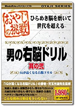 【中古】おやじの挑戦 男の右脳ドリル 其の弐【メーカー名】メディアカイト【メーカー型番】【ブランド名】メディアカイト【商品説明】 こちらの商品は中古品となっております。 画像はイメージ写真ですので 商品のコンディション・付属品の有無については入荷の度異なります。 買取時より付属していたものはお付けしておりますが付属品や消耗品に保証はございません。 商品ページ画像以外の付属品はございませんのでご了承下さいませ。 中古品のため使用に影響ない程度の使用感・経年劣化（傷、汚れなど）がある場合がございます。 また、中古品の特性上ギフトには適しておりません。 製品に関する詳細や設定方法は メーカーへ直接お問い合わせいただきますようお願い致します。 当店では初期不良に限り 商品到着から7日間は返品を受付けております。 他モールとの併売品の為 完売の際はご連絡致しますのでご了承ください。 プリンター・印刷機器のご注意点 インクは配送中のインク漏れ防止の為、付属しておりませんのでご了承下さい。 ドライバー等ソフトウェア・マニュアルはメーカーサイトより最新版のダウンロードをお願い致します。 ゲームソフトのご注意点 特典・付属品・パッケージ・プロダクトコード・ダウンロードコード等は 付属していない場合がございますので事前にお問合せ下さい。 商品名に「輸入版 / 海外版 / IMPORT 」と記載されている海外版ゲームソフトの一部は日本版のゲーム機では動作しません。 お持ちのゲーム機のバージョンをあらかじめご参照のうえ動作の有無をご確認ください。 輸入版ゲームについてはメーカーサポートの対象外です。 DVD・Blu-rayのご注意点 特典・付属品・パッケージ・プロダクトコード・ダウンロードコード等は 付属していない場合がございますので事前にお問合せ下さい。 商品名に「輸入版 / 海外版 / IMPORT 」と記載されている海外版DVD・Blu-rayにつきましては 映像方式の違いの為、一般的な国内向けプレイヤーにて再生できません。 ご覧になる際はディスクの「リージョンコード」と「映像方式※DVDのみ」に再生機器側が対応している必要があります。 パソコンでは映像方式は関係ないため、リージョンコードさえ合致していれば映像方式を気にすることなく視聴可能です。 商品名に「レンタル落ち 」と記載されている商品につきましてはディスクやジャケットに管理シール（値札・セキュリティータグ・バーコード等含みます）が貼付されています。 ディスクの再生に支障の無い程度の傷やジャケットに傷み（色褪せ・破れ・汚れ・濡れ痕等）が見られる場合がありますので予めご了承ください。 2巻セット以上のレンタル落ちDVD・Blu-rayにつきましては、複数枚収納可能なトールケースに同梱してお届け致します。 トレーディングカードのご注意点 当店での「良い」表記のトレーディングカードはプレイ用でございます。 中古買取り品の為、細かなキズ・白欠け・多少の使用感がございますのでご了承下さいませ。 再録などで型番が違う場合がございます。 違った場合でも事前連絡等は致しておりませんので、型番を気にされる方はご遠慮ください。 ご注文からお届けまで 1、ご注文⇒ご注文は24時間受け付けております。 2、注文確認⇒ご注文後、当店から注文確認メールを送信します。 3、お届けまで3-10営業日程度とお考え下さい。 　※海外在庫品の場合は3週間程度かかる場合がございます。 4、入金確認⇒前払い決済をご選択の場合、ご入金確認後、配送手配を致します。 5、出荷⇒配送準備が整い次第、出荷致します。発送後に出荷完了メールにてご連絡致します。 　※離島、北海道、九州、沖縄は遅れる場合がございます。予めご了承下さい。 当店ではすり替え防止のため、シリアルナンバーを控えております。 万が一、違法行為が発覚した場合は然るべき対応を行わせていただきます。 お客様都合によるご注文後のキャンセル・返品はお受けしておりませんのでご了承下さい。 電話対応は行っておりませんので、ご質問等はメッセージまたはメールにてお願い致します。