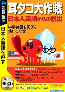 【中古】耳タコ大作戦 日本人英語からの脱出 (説明扉付きスリムパッケージ版)