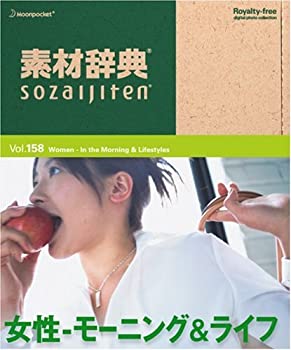 【中古】素材辞典 Vol.158 女性~モーニング&ライフ編【メーカー名】データクラフト【メーカー型番】【ブランド名】データクラフト【商品説明】 こちらの商品は中古品となっております。 画像はイメージ写真ですので 商品のコンディション・付属品の有無については入荷の度異なります。 買取時より付属していたものはお付けしておりますが付属品や消耗品に保証はございません。 商品ページ画像以外の付属品はございませんのでご了承下さいませ。 中古品のため使用に影響ない程度の使用感・経年劣化（傷、汚れなど）がある場合がございます。 また、中古品の特性上ギフトには適しておりません。 製品に関する詳細や設定方法は メーカーへ直接お問い合わせいただきますようお願い致します。 当店では初期不良に限り 商品到着から7日間は返品を受付けております。 他モールとの併売品の為 完売の際はご連絡致しますのでご了承ください。 プリンター・印刷機器のご注意点 インクは配送中のインク漏れ防止の為、付属しておりませんのでご了承下さい。 ドライバー等ソフトウェア・マニュアルはメーカーサイトより最新版のダウンロードをお願い致します。 ゲームソフトのご注意点 特典・付属品・パッケージ・プロダクトコード・ダウンロードコード等は 付属していない場合がございますので事前にお問合せ下さい。 商品名に「輸入版 / 海外版 / IMPORT 」と記載されている海外版ゲームソフトの一部は日本版のゲーム機では動作しません。 お持ちのゲーム機のバージョンをあらかじめご参照のうえ動作の有無をご確認ください。 輸入版ゲームについてはメーカーサポートの対象外です。 DVD・Blu-rayのご注意点 特典・付属品・パッケージ・プロダクトコード・ダウンロードコード等は 付属していない場合がございますので事前にお問合せ下さい。 商品名に「輸入版 / 海外版 / IMPORT 」と記載されている海外版DVD・Blu-rayにつきましては 映像方式の違いの為、一般的な国内向けプレイヤーにて再生できません。 ご覧になる際はディスクの「リージョンコード」と「映像方式※DVDのみ」に再生機器側が対応している必要があります。 パソコンでは映像方式は関係ないため、リージョンコードさえ合致していれば映像方式を気にすることなく視聴可能です。 商品名に「レンタル落ち 」と記載されている商品につきましてはディスクやジャケットに管理シール（値札・セキュリティータグ・バーコード等含みます）が貼付されています。 ディスクの再生に支障の無い程度の傷やジャケットに傷み（色褪せ・破れ・汚れ・濡れ痕等）が見られる場合がありますので予めご了承ください。 2巻セット以上のレンタル落ちDVD・Blu-rayにつきましては、複数枚収納可能なトールケースに同梱してお届け致します。 トレーディングカードのご注意点 当店での「良い」表記のトレーディングカードはプレイ用でございます。 中古買取り品の為、細かなキズ・白欠け・多少の使用感がございますのでご了承下さいませ。 再録などで型番が違う場合がございます。 違った場合でも事前連絡等は致しておりませんので、型番を気にされる方はご遠慮ください。 ご注文からお届けまで 1、ご注文⇒ご注文は24時間受け付けております。 2、注文確認⇒ご注文後、当店から注文確認メールを送信します。 3、お届けまで3-10営業日程度とお考え下さい。 　※海外在庫品の場合は3週間程度かかる場合がございます。 4、入金確認⇒前払い決済をご選択の場合、ご入金確認後、配送手配を致します。 5、出荷⇒配送準備が整い次第、出荷致します。発送後に出荷完了メールにてご連絡致します。 　※離島、北海道、九州、沖縄は遅れる場合がございます。予めご了承下さい。 当店ではすり替え防止のため、シリアルナンバーを控えております。 万が一、違法行為が発覚した場合は然るべき対応を行わせていただきます。 お客様都合によるご注文後のキャンセル・返品はお受けしておりませんのでご了承下さい。 電話対応は行っておりませんので、ご質問等はメッセージまたはメールにてお願い致します。