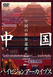 【中古】「未使用品」シンフォレストDVD 中国ハイビジョンアーカイブス/中国の世界遺産