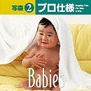 【中古】写森プロ仕様 Vol.2 Baby