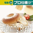 【中古】写森プロ仕様 Vol.24 Morning Bread