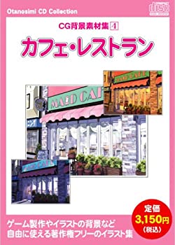 【中古】お楽しみCDコレクション 「CG背景素材集 4 カフェ・レストラン」【メーカー名】ウエストサイド【メーカー型番】【ブランド名】ウエストサイド【商品説明】 こちらの商品は中古品となっております。 画像はイメージ写真ですので 商品のコンディション・付属品の有無については入荷の度異なります。 買取時より付属していたものはお付けしておりますが付属品や消耗品に保証はございません。 商品ページ画像以外の付属品はございませんのでご了承下さいませ。 中古品のため使用に影響ない程度の使用感・経年劣化（傷、汚れなど）がある場合がございます。 また、中古品の特性上ギフトには適しておりません。 製品に関する詳細や設定方法は メーカーへ直接お問い合わせいただきますようお願い致します。 当店では初期不良に限り 商品到着から7日間は返品を受付けております。 他モールとの併売品の為 完売の際はご連絡致しますのでご了承ください。 プリンター・印刷機器のご注意点 インクは配送中のインク漏れ防止の為、付属しておりませんのでご了承下さい。 ドライバー等ソフトウェア・マニュアルはメーカーサイトより最新版のダウンロードをお願い致します。 ゲームソフトのご注意点 特典・付属品・パッケージ・プロダクトコード・ダウンロードコード等は 付属していない場合がございますので事前にお問合せ下さい。 商品名に「輸入版 / 海外版 / IMPORT 」と記載されている海外版ゲームソフトの一部は日本版のゲーム機では動作しません。 お持ちのゲーム機のバージョンをあらかじめご参照のうえ動作の有無をご確認ください。 輸入版ゲームについてはメーカーサポートの対象外です。 DVD・Blu-rayのご注意点 特典・付属品・パッケージ・プロダクトコード・ダウンロードコード等は 付属していない場合がございますので事前にお問合せ下さい。 商品名に「輸入版 / 海外版 / IMPORT 」と記載されている海外版DVD・Blu-rayにつきましては 映像方式の違いの為、一般的な国内向けプレイヤーにて再生できません。 ご覧になる際はディスクの「リージョンコード」と「映像方式※DVDのみ」に再生機器側が対応している必要があります。 パソコンでは映像方式は関係ないため、リージョンコードさえ合致していれば映像方式を気にすることなく視聴可能です。 商品名に「レンタル落ち 」と記載されている商品につきましてはディスクやジャケットに管理シール（値札・セキュリティータグ・バーコード等含みます）が貼付されています。 ディスクの再生に支障の無い程度の傷やジャケットに傷み（色褪せ・破れ・汚れ・濡れ痕等）が見られる場合がありますので予めご了承ください。 2巻セット以上のレンタル落ちDVD・Blu-rayにつきましては、複数枚収納可能なトールケースに同梱してお届け致します。 トレーディングカードのご注意点 当店での「良い」表記のトレーディングカードはプレイ用でございます。 中古買取り品の為、細かなキズ・白欠け・多少の使用感がございますのでご了承下さいませ。 再録などで型番が違う場合がございます。 違った場合でも事前連絡等は致しておりませんので、型番を気にされる方はご遠慮ください。 ご注文からお届けまで 1、ご注文⇒ご注文は24時間受け付けております。 2、注文確認⇒ご注文後、当店から注文確認メールを送信します。 3、お届けまで3-10営業日程度とお考え下さい。 　※海外在庫品の場合は3週間程度かかる場合がございます。 4、入金確認⇒前払い決済をご選択の場合、ご入金確認後、配送手配を致します。 5、出荷⇒配送準備が整い次第、出荷致します。発送後に出荷完了メールにてご連絡致します。 　※離島、北海道、九州、沖縄は遅れる場合がございます。予めご了承下さい。 当店ではすり替え防止のため、シリアルナンバーを控えております。 万が一、違法行為が発覚した場合は然るべき対応を行わせていただきます。 お客様都合によるご注文後のキャンセル・返品はお受けしておりませんのでご了承下さい。 電話対応は行っておりませんので、ご質問等はメッセージまたはメールにてお願い致します。