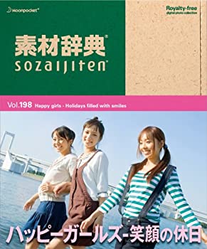 【中古】素材辞典 Vol.198 ハッピーガールズ~笑顔の休日編【メーカー名】データクラフト【メーカー型番】【ブランド名】データクラフト【商品説明】 こちらの商品は中古品となっております。 画像はイメージ写真ですので 商品のコンディション・付属品の有無については入荷の度異なります。 買取時より付属していたものはお付けしておりますが付属品や消耗品に保証はございません。 商品ページ画像以外の付属品はございませんのでご了承下さいませ。 中古品のため使用に影響ない程度の使用感・経年劣化（傷、汚れなど）がある場合がございます。 また、中古品の特性上ギフトには適しておりません。 製品に関する詳細や設定方法は メーカーへ直接お問い合わせいただきますようお願い致します。 当店では初期不良に限り 商品到着から7日間は返品を受付けております。 他モールとの併売品の為 完売の際はご連絡致しますのでご了承ください。 プリンター・印刷機器のご注意点 インクは配送中のインク漏れ防止の為、付属しておりませんのでご了承下さい。 ドライバー等ソフトウェア・マニュアルはメーカーサイトより最新版のダウンロードをお願い致します。 ゲームソフトのご注意点 特典・付属品・パッケージ・プロダクトコード・ダウンロードコード等は 付属していない場合がございますので事前にお問合せ下さい。 商品名に「輸入版 / 海外版 / IMPORT 」と記載されている海外版ゲームソフトの一部は日本版のゲーム機では動作しません。 お持ちのゲーム機のバージョンをあらかじめご参照のうえ動作の有無をご確認ください。 輸入版ゲームについてはメーカーサポートの対象外です。 DVD・Blu-rayのご注意点 特典・付属品・パッケージ・プロダクトコード・ダウンロードコード等は 付属していない場合がございますので事前にお問合せ下さい。 商品名に「輸入版 / 海外版 / IMPORT 」と記載されている海外版DVD・Blu-rayにつきましては 映像方式の違いの為、一般的な国内向けプレイヤーにて再生できません。 ご覧になる際はディスクの「リージョンコード」と「映像方式※DVDのみ」に再生機器側が対応している必要があります。 パソコンでは映像方式は関係ないため、リージョンコードさえ合致していれば映像方式を気にすることなく視聴可能です。 商品名に「レンタル落ち 」と記載されている商品につきましてはディスクやジャケットに管理シール（値札・セキュリティータグ・バーコード等含みます）が貼付されています。 ディスクの再生に支障の無い程度の傷やジャケットに傷み（色褪せ・破れ・汚れ・濡れ痕等）が見られる場合がありますので予めご了承ください。 2巻セット以上のレンタル落ちDVD・Blu-rayにつきましては、複数枚収納可能なトールケースに同梱してお届け致します。 トレーディングカードのご注意点 当店での「良い」表記のトレーディングカードはプレイ用でございます。 中古買取り品の為、細かなキズ・白欠け・多少の使用感がございますのでご了承下さいませ。 再録などで型番が違う場合がございます。 違った場合でも事前連絡等は致しておりませんので、型番を気にされる方はご遠慮ください。 ご注文からお届けまで 1、ご注文⇒ご注文は24時間受け付けております。 2、注文確認⇒ご注文後、当店から注文確認メールを送信します。 3、お届けまで3-10営業日程度とお考え下さい。 　※海外在庫品の場合は3週間程度かかる場合がございます。 4、入金確認⇒前払い決済をご選択の場合、ご入金確認後、配送手配を致します。 5、出荷⇒配送準備が整い次第、出荷致します。発送後に出荷完了メールにてご連絡致します。 　※離島、北海道、九州、沖縄は遅れる場合がございます。予めご了承下さい。 当店ではすり替え防止のため、シリアルナンバーを控えております。 万が一、違法行為が発覚した場合は然るべき対応を行わせていただきます。 お客様都合によるご注文後のキャンセル・返品はお受けしておりませんのでご了承下さい。 電話対応は行っておりませんので、ご質問等はメッセージまたはメールにてお願い致します。