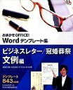 【中古】(非常に良い)おまかせOFFICE! Wordテンプレート集 ビジネスレター/冠婚葬祭文例編