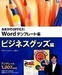 【中古】おまかせOFFICE! Wordテンプレート集 ビジネスグッズ編