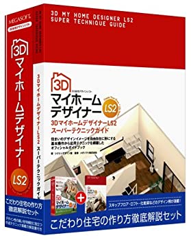 【中古】3D マイホームデザイナー LS2 スーパーテクニックガイド付
