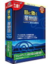 【中古】「非常に良い」目に効く星物語 新パッケージ