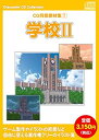 【中古】「非常に良い」お楽しみCDコレクション 「CG背景素材集 7 学校 II」