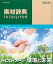 【中古】素材辞典 Vol.206 ecoイメージ~環境と未来編