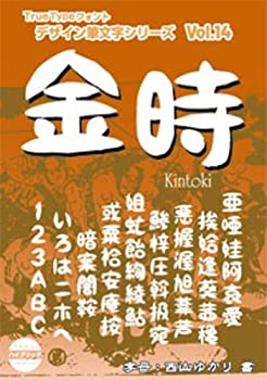 【中古】白舟書体 金時(きんとき) TrueType Hybrid【メーカー名】丸岡白舟印舗【メーカー型番】【ブランド名】丸岡白舟印舗【商品説明】 こちらの商品は中古品となっております。 画像はイメージ写真ですので 商品のコンディション・付属品の有無については入荷の度異なります。 買取時より付属していたものはお付けしておりますが付属品や消耗品に保証はございません。 商品ページ画像以外の付属品はございませんのでご了承下さいませ。 中古品のため使用に影響ない程度の使用感・経年劣化（傷、汚れなど）がある場合がございます。 また、中古品の特性上ギフトには適しておりません。 製品に関する詳細や設定方法は メーカーへ直接お問い合わせいただきますようお願い致します。 当店では初期不良に限り 商品到着から7日間は返品を受付けております。 他モールとの併売品の為 完売の際はご連絡致しますのでご了承ください。 プリンター・印刷機器のご注意点 インクは配送中のインク漏れ防止の為、付属しておりませんのでご了承下さい。 ドライバー等ソフトウェア・マニュアルはメーカーサイトより最新版のダウンロードをお願い致します。 ゲームソフトのご注意点 特典・付属品・パッケージ・プロダクトコード・ダウンロードコード等は 付属していない場合がございますので事前にお問合せ下さい。 商品名に「輸入版 / 海外版 / IMPORT 」と記載されている海外版ゲームソフトの一部は日本版のゲーム機では動作しません。 お持ちのゲーム機のバージョンをあらかじめご参照のうえ動作の有無をご確認ください。 輸入版ゲームについてはメーカーサポートの対象外です。 DVD・Blu-rayのご注意点 特典・付属品・パッケージ・プロダクトコード・ダウンロードコード等は 付属していない場合がございますので事前にお問合せ下さい。 商品名に「輸入版 / 海外版 / IMPORT 」と記載されている海外版DVD・Blu-rayにつきましては 映像方式の違いの為、一般的な国内向けプレイヤーにて再生できません。 ご覧になる際はディスクの「リージョンコード」と「映像方式※DVDのみ」に再生機器側が対応している必要があります。 パソコンでは映像方式は関係ないため、リージョンコードさえ合致していれば映像方式を気にすることなく視聴可能です。 商品名に「レンタル落ち 」と記載されている商品につきましてはディスクやジャケットに管理シール（値札・セキュリティータグ・バーコード等含みます）が貼付されています。 ディスクの再生に支障の無い程度の傷やジャケットに傷み（色褪せ・破れ・汚れ・濡れ痕等）が見られる場合がありますので予めご了承ください。 2巻セット以上のレンタル落ちDVD・Blu-rayにつきましては、複数枚収納可能なトールケースに同梱してお届け致します。 トレーディングカードのご注意点 当店での「良い」表記のトレーディングカードはプレイ用でございます。 中古買取り品の為、細かなキズ・白欠け・多少の使用感がございますのでご了承下さいませ。 再録などで型番が違う場合がございます。 違った場合でも事前連絡等は致しておりませんので、型番を気にされる方はご遠慮ください。 ご注文からお届けまで 1、ご注文⇒ご注文は24時間受け付けております。 2、注文確認⇒ご注文後、当店から注文確認メールを送信します。 3、お届けまで3-10営業日程度とお考え下さい。 　※海外在庫品の場合は3週間程度かかる場合がございます。 4、入金確認⇒前払い決済をご選択の場合、ご入金確認後、配送手配を致します。 5、出荷⇒配送準備が整い次第、出荷致します。発送後に出荷完了メールにてご連絡致します。 　※離島、北海道、九州、沖縄は遅れる場合がございます。予めご了承下さい。 当店ではすり替え防止のため、シリアルナンバーを控えております。 万が一、違法行為が発覚した場合は然るべき対応を行わせていただきます。 お客様都合によるご注文後のキャンセル・返品はお受けしておりませんのでご了承下さい。 電話対応は行っておりませんので、ご質問等はメッセージまたはメールにてお願い致します。