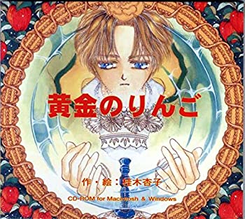 【中古】黄金のりんご デジタル絵本 作・絵:桂木杏子 【中古】黄金のりんご デジタル絵本 作・絵:桂木杏子
