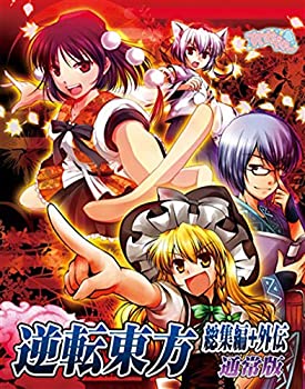 【中古】(非常に良い）逆転東方総集編+外伝【メーカー名】東方Project【メーカー型番】【ブランド名】すいかやさん【商品説明】 こちらの商品は中古品となっております。 画像はイメージ写真ですので 商品のコンディション・付属品の有無については入荷の度異なります。 買取時より付属していたものはお付けしておりますが付属品や消耗品に保証はございません。 商品ページ画像以外の付属品はございませんのでご了承下さいませ。 中古品のため使用に影響ない程度の使用感・経年劣化（傷、汚れなど）がある場合がございます。 また、中古品の特性上ギフトには適しておりません。 製品に関する詳細や設定方法は メーカーへ直接お問い合わせいただきますようお願い致します。 当店では初期不良に限り 商品到着から7日間は返品を受付けております。 他モールとの併売品の為 完売の際はご連絡致しますのでご了承ください。 プリンター・印刷機器のご注意点 インクは配送中のインク漏れ防止の為、付属しておりませんのでご了承下さい。 ドライバー等ソフトウェア・マニュアルはメーカーサイトより最新版のダウンロードをお願い致します。 ゲームソフトのご注意点 特典・付属品・パッケージ・プロダクトコード・ダウンロードコード等は 付属していない場合がございますので事前にお問合せ下さい。 商品名に「輸入版 / 海外版 / IMPORT 」と記載されている海外版ゲームソフトの一部は日本版のゲーム機では動作しません。 お持ちのゲーム機のバージョンをあらかじめご参照のうえ動作の有無をご確認ください。 輸入版ゲームについてはメーカーサポートの対象外です。 DVD・Blu-rayのご注意点 特典・付属品・パッケージ・プロダクトコード・ダウンロードコード等は 付属していない場合がございますので事前にお問合せ下さい。 商品名に「輸入版 / 海外版 / IMPORT 」と記載されている海外版DVD・Blu-rayにつきましては 映像方式の違いの為、一般的な国内向けプレイヤーにて再生できません。 ご覧になる際はディスクの「リージョンコード」と「映像方式※DVDのみ」に再生機器側が対応している必要があります。 パソコンでは映像方式は関係ないため、リージョンコードさえ合致していれば映像方式を気にすることなく視聴可能です。 商品名に「レンタル落ち 」と記載されている商品につきましてはディスクやジャケットに管理シール（値札・セキュリティータグ・バーコード等含みます）が貼付されています。 ディスクの再生に支障の無い程度の傷やジャケットに傷み（色褪せ・破れ・汚れ・濡れ痕等）が見られる場合がありますので予めご了承ください。 2巻セット以上のレンタル落ちDVD・Blu-rayにつきましては、複数枚収納可能なトールケースに同梱してお届け致します。 トレーディングカードのご注意点 当店での「良い」表記のトレーディングカードはプレイ用でございます。 中古買取り品の為、細かなキズ・白欠け・多少の使用感がございますのでご了承下さいませ。 再録などで型番が違う場合がございます。 違った場合でも事前連絡等は致しておりませんので、型番を気にされる方はご遠慮ください。 ご注文からお届けまで 1、ご注文⇒ご注文は24時間受け付けております。 2、注文確認⇒ご注文後、当店から注文確認メールを送信します。 3、お届けまで3-10営業日程度とお考え下さい。 　※海外在庫品の場合は3週間程度かかる場合がございます。 4、入金確認⇒前払い決済をご選択の場合、ご入金確認後、配送手配を致します。 5、出荷⇒配送準備が整い次第、出荷致します。発送後に出荷完了メールにてご連絡致します。 　※離島、北海道、九州、沖縄は遅れる場合がございます。予めご了承下さい。 当店ではすり替え防止のため、シリアルナンバーを控えております。 万が一、違法行為が発覚した場合は然るべき対応を行わせていただきます。 お客様都合によるご注文後のキャンセル・返品はお受けしておりませんのでご了承下さい。 電話対応は行っておりませんので、ご質問等はメッセージまたはメールにてお願い致します。