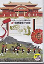 【中古】エイサーページェント指導DVD8