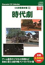 【中古】お楽しみCDコレクション「CG背景素材集 16 時代劇」【メーカー名】ウエストサイド【メーカー型番】【ブランド名】ウエストサイド【商品説明】 こちらの商品は中古品となっております。 画像はイメージ写真ですので 商品のコンディション・付属品の有無については入荷の度異なります。 買取時より付属していたものはお付けしておりますが付属品や消耗品に保証はございません。 商品ページ画像以外の付属品はございませんのでご了承下さいませ。 中古品のため使用に影響ない程度の使用感・経年劣化（傷、汚れなど）がある場合がございます。 また、中古品の特性上ギフトには適しておりません。 製品に関する詳細や設定方法は メーカーへ直接お問い合わせいただきますようお願い致します。 当店では初期不良に限り 商品到着から7日間は返品を受付けております。 他モールとの併売品の為 完売の際はご連絡致しますのでご了承ください。 プリンター・印刷機器のご注意点 インクは配送中のインク漏れ防止の為、付属しておりませんのでご了承下さい。 ドライバー等ソフトウェア・マニュアルはメーカーサイトより最新版のダウンロードをお願い致します。 ゲームソフトのご注意点 特典・付属品・パッケージ・プロダクトコード・ダウンロードコード等は 付属していない場合がございますので事前にお問合せ下さい。 商品名に「輸入版 / 海外版 / IMPORT 」と記載されている海外版ゲームソフトの一部は日本版のゲーム機では動作しません。 お持ちのゲーム機のバージョンをあらかじめご参照のうえ動作の有無をご確認ください。 輸入版ゲームについてはメーカーサポートの対象外です。 DVD・Blu-rayのご注意点 特典・付属品・パッケージ・プロダクトコード・ダウンロードコード等は 付属していない場合がございますので事前にお問合せ下さい。 商品名に「輸入版 / 海外版 / IMPORT 」と記載されている海外版DVD・Blu-rayにつきましては 映像方式の違いの為、一般的な国内向けプレイヤーにて再生できません。 ご覧になる際はディスクの「リージョンコード」と「映像方式※DVDのみ」に再生機器側が対応している必要があります。 パソコンでは映像方式は関係ないため、リージョンコードさえ合致していれば映像方式を気にすることなく視聴可能です。 商品名に「レンタル落ち 」と記載されている商品につきましてはディスクやジャケットに管理シール（値札・セキュリティータグ・バーコード等含みます）が貼付されています。 ディスクの再生に支障の無い程度の傷やジャケットに傷み（色褪せ・破れ・汚れ・濡れ痕等）が見られる場合がありますので予めご了承ください。 2巻セット以上のレンタル落ちDVD・Blu-rayにつきましては、複数枚収納可能なトールケースに同梱してお届け致します。 トレーディングカードのご注意点 当店での「良い」表記のトレーディングカードはプレイ用でございます。 中古買取り品の為、細かなキズ・白欠け・多少の使用感がございますのでご了承下さいませ。 再録などで型番が違う場合がございます。 違った場合でも事前連絡等は致しておりませんので、型番を気にされる方はご遠慮ください。 ご注文からお届けまで 1、ご注文⇒ご注文は24時間受け付けております。 2、注文確認⇒ご注文後、当店から注文確認メールを送信します。 3、お届けまで3-10営業日程度とお考え下さい。 　※海外在庫品の場合は3週間程度かかる場合がございます。 4、入金確認⇒前払い決済をご選択の場合、ご入金確認後、配送手配を致します。 5、出荷⇒配送準備が整い次第、出荷致します。発送後に出荷完了メールにてご連絡致します。 　※離島、北海道、九州、沖縄は遅れる場合がございます。予めご了承下さい。 当店ではすり替え防止のため、シリアルナンバーを控えております。 万が一、違法行為が発覚した場合は然るべき対応を行わせていただきます。 お客様都合によるご注文後のキャンセル・返品はお受けしておりませんのでご了承下さい。 電話対応は行っておりませんので、ご質問等はメッセージまたはメールにてお願い致します。