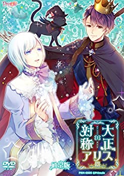 【中古】(非常に良い）大正×対称アリス　episode3　通常版　【メーカー名】Primula【メーカー型番】【ブランド名】Primula【商品説明】 こちらの商品は中古品となっております。 画像はイメージ写真ですので 商品のコンディション・付属品の有無については入荷の度異なります。 買取時より付属していたものはお付けしておりますが付属品や消耗品に保証はございません。 商品ページ画像以外の付属品はございませんのでご了承下さいませ。 中古品のため使用に影響ない程度の使用感・経年劣化（傷、汚れなど）がある場合がございます。 また、中古品の特性上ギフトには適しておりません。 製品に関する詳細や設定方法は メーカーへ直接お問い合わせいただきますようお願い致します。 当店では初期不良に限り 商品到着から7日間は返品を受付けております。 他モールとの併売品の為 完売の際はご連絡致しますのでご了承ください。 プリンター・印刷機器のご注意点 インクは配送中のインク漏れ防止の為、付属しておりませんのでご了承下さい。 ドライバー等ソフトウェア・マニュアルはメーカーサイトより最新版のダウンロードをお願い致します。 ゲームソフトのご注意点 特典・付属品・パッケージ・プロダクトコード・ダウンロードコード等は 付属していない場合がございますので事前にお問合せ下さい。 商品名に「輸入版 / 海外版 / IMPORT 」と記載されている海外版ゲームソフトの一部は日本版のゲーム機では動作しません。 お持ちのゲーム機のバージョンをあらかじめご参照のうえ動作の有無をご確認ください。 輸入版ゲームについてはメーカーサポートの対象外です。 DVD・Blu-rayのご注意点 特典・付属品・パッケージ・プロダクトコード・ダウンロードコード等は 付属していない場合がございますので事前にお問合せ下さい。 商品名に「輸入版 / 海外版 / IMPORT 」と記載されている海外版DVD・Blu-rayにつきましては 映像方式の違いの為、一般的な国内向けプレイヤーにて再生できません。 ご覧になる際はディスクの「リージョンコード」と「映像方式※DVDのみ」に再生機器側が対応している必要があります。 パソコンでは映像方式は関係ないため、リージョンコードさえ合致していれば映像方式を気にすることなく視聴可能です。 商品名に「レンタル落ち 」と記載されている商品につきましてはディスクやジャケットに管理シール（値札・セキュリティータグ・バーコード等含みます）が貼付されています。 ディスクの再生に支障の無い程度の傷やジャケットに傷み（色褪せ・破れ・汚れ・濡れ痕等）が見られる場合がありますので予めご了承ください。 2巻セット以上のレンタル落ちDVD・Blu-rayにつきましては、複数枚収納可能なトールケースに同梱してお届け致します。 トレーディングカードのご注意点 当店での「良い」表記のトレーディングカードはプレイ用でございます。 中古買取り品の為、細かなキズ・白欠け・多少の使用感がございますのでご了承下さいませ。 再録などで型番が違う場合がございます。 違った場合でも事前連絡等は致しておりませんので、型番を気にされる方はご遠慮ください。 ご注文からお届けまで 1、ご注文⇒ご注文は24時間受け付けております。 2、注文確認⇒ご注文後、当店から注文確認メールを送信します。 3、お届けまで3-10営業日程度とお考え下さい。 　※海外在庫品の場合は3週間程度かかる場合がございます。 4、入金確認⇒前払い決済をご選択の場合、ご入金確認後、配送手配を致します。 5、出荷⇒配送準備が整い次第、出荷致します。発送後に出荷完了メールにてご連絡致します。 　※離島、北海道、九州、沖縄は遅れる場合がございます。予めご了承下さい。 当店ではすり替え防止のため、シリアルナンバーを控えております。 万が一、違法行為が発覚した場合は然るべき対応を行わせていただきます。 お客様都合によるご注文後のキャンセル・返品はお受けしておりませんのでご了承下さい。 電話対応は行っておりませんので、ご質問等はメッセージまたはメールにてお願い致します。