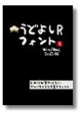 【中古】うどよしRフォント Win版