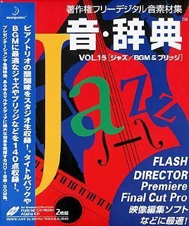 【中古】音・辞典 Vol.15 ジャズ/BGM & ブリッジ