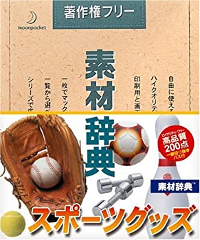 【中古】素材辞典 Vol.108 スポーツグッズ編