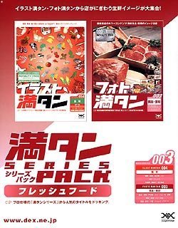 【中古】満タンシリーズパック 003 フレッシュフード