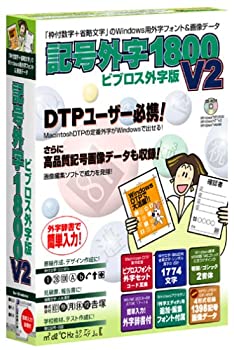 【中古】記号外字 1800 V2 ビブロス外字版