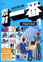 【中古】「非常に良い」素材一番 1 IT&ビジネス(2)