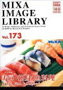 【中古】（非常に良い）MIXA IMAGE LIBRARY Vol.173 寿司・刺身・魚料理