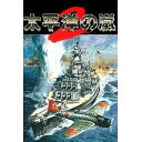 【中古】太平洋の嵐 2