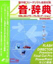 【中古】(非常に良い）音・辞典 VOL.24 パワー・プレゼンテーション / BGM & ME【メーカー名】データクラフト【メーカー型番】【ブランド名】データクラフト【商品説明】 こちらの商品は中古品となっております。 画像はイメージ写真ですので 商品のコンディション・付属品の有無については入荷の度異なります。 買取時より付属していたものはお付けしておりますが付属品や消耗品に保証はございません。 商品ページ画像以外の付属品はございませんのでご了承下さいませ。 中古品のため使用に影響ない程度の使用感・経年劣化（傷、汚れなど）がある場合がございます。 また、中古品の特性上ギフトには適しておりません。 製品に関する詳細や設定方法は メーカーへ直接お問い合わせいただきますようお願い致します。 当店では初期不良に限り 商品到着から7日間は返品を受付けております。 他モールとの併売品の為 完売の際はご連絡致しますのでご了承ください。 プリンター・印刷機器のご注意点 インクは配送中のインク漏れ防止の為、付属しておりませんのでご了承下さい。 ドライバー等ソフトウェア・マニュアルはメーカーサイトより最新版のダウンロードをお願い致します。 ゲームソフトのご注意点 特典・付属品・パッケージ・プロダクトコード・ダウンロードコード等は 付属していない場合がございますので事前にお問合せ下さい。 商品名に「輸入版 / 海外版 / IMPORT 」と記載されている海外版ゲームソフトの一部は日本版のゲーム機では動作しません。 お持ちのゲーム機のバージョンをあらかじめご参照のうえ動作の有無をご確認ください。 輸入版ゲームについてはメーカーサポートの対象外です。 DVD・Blu-rayのご注意点 特典・付属品・パッケージ・プロダクトコード・ダウンロードコード等は 付属していない場合がございますので事前にお問合せ下さい。 商品名に「輸入版 / 海外版 / IMPORT 」と記載されている海外版DVD・Blu-rayにつきましては 映像方式の違いの為、一般的な国内向けプレイヤーにて再生できません。 ご覧になる際はディスクの「リージョンコード」と「映像方式※DVDのみ」に再生機器側が対応している必要があります。 パソコンでは映像方式は関係ないため、リージョンコードさえ合致していれば映像方式を気にすることなく視聴可能です。 商品名に「レンタル落ち 」と記載されている商品につきましてはディスクやジャケットに管理シール（値札・セキュリティータグ・バーコード等含みます）が貼付されています。 ディスクの再生に支障の無い程度の傷やジャケットに傷み（色褪せ・破れ・汚れ・濡れ痕等）が見られる場合がありますので予めご了承ください。 2巻セット以上のレンタル落ちDVD・Blu-rayにつきましては、複数枚収納可能なトールケースに同梱してお届け致します。 トレーディングカードのご注意点 当店での「良い」表記のトレーディングカードはプレイ用でございます。 中古買取り品の為、細かなキズ・白欠け・多少の使用感がございますのでご了承下さいませ。 再録などで型番が違う場合がございます。 違った場合でも事前連絡等は致しておりませんので、型番を気にされる方はご遠慮ください。 ご注文からお届けまで 1、ご注文⇒ご注文は24時間受け付けております。 2、注文確認⇒ご注文後、当店から注文確認メールを送信します。 3、お届けまで3-10営業日程度とお考え下さい。 　※海外在庫品の場合は3週間程度かかる場合がございます。 4、入金確認⇒前払い決済をご選択の場合、ご入金確認後、配送手配を致します。 5、出荷⇒配送準備が整い次第、出荷致します。発送後に出荷完了メールにてご連絡致します。 　※離島、北海道、九州、沖縄は遅れる場合がございます。予めご了承下さい。 当店ではすり替え防止のため、シリアルナンバーを控えております。 万が一、違法行為が発覚した場合は然るべき対応を行わせていただきます。 お客様都合によるご注文後のキャンセル・返品はお受けしておりませんのでご了承下さい。 電話対応は行っておりませんので、ご質問等はメッセージまたはメールにてお願い致します。