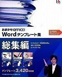 【中古】(非常に良い）おまかせOFFICE! Wordテンプレート集 総集編【メーカー名】データクラフト【メーカー型番】【ブランド名】データクラフト【商品説明】 こちらの商品は中古品となっております。 画像はイメージ写真ですので 商品のコンディション・付属品の有無については入荷の度異なります。 買取時より付属していたものはお付けしておりますが付属品や消耗品に保証はございません。 商品ページ画像以外の付属品はございませんのでご了承下さいませ。 中古品のため使用に影響ない程度の使用感・経年劣化（傷、汚れなど）がある場合がございます。 また、中古品の特性上ギフトには適しておりません。 製品に関する詳細や設定方法は メーカーへ直接お問い合わせいただきますようお願い致します。 当店では初期不良に限り 商品到着から7日間は返品を受付けております。 他モールとの併売品の為 完売の際はご連絡致しますのでご了承ください。 プリンター・印刷機器のご注意点 インクは配送中のインク漏れ防止の為、付属しておりませんのでご了承下さい。 ドライバー等ソフトウェア・マニュアルはメーカーサイトより最新版のダウンロードをお願い致します。 ゲームソフトのご注意点 特典・付属品・パッケージ・プロダクトコード・ダウンロードコード等は 付属していない場合がございますので事前にお問合せ下さい。 商品名に「輸入版 / 海外版 / IMPORT 」と記載されている海外版ゲームソフトの一部は日本版のゲーム機では動作しません。 お持ちのゲーム機のバージョンをあらかじめご参照のうえ動作の有無をご確認ください。 輸入版ゲームについてはメーカーサポートの対象外です。 DVD・Blu-rayのご注意点 特典・付属品・パッケージ・プロダクトコード・ダウンロードコード等は 付属していない場合がございますので事前にお問合せ下さい。 商品名に「輸入版 / 海外版 / IMPORT 」と記載されている海外版DVD・Blu-rayにつきましては 映像方式の違いの為、一般的な国内向けプレイヤーにて再生できません。 ご覧になる際はディスクの「リージョンコード」と「映像方式※DVDのみ」に再生機器側が対応している必要があります。 パソコンでは映像方式は関係ないため、リージョンコードさえ合致していれば映像方式を気にすることなく視聴可能です。 商品名に「レンタル落ち 」と記載されている商品につきましてはディスクやジャケットに管理シール（値札・セキュリティータグ・バーコード等含みます）が貼付されています。 ディスクの再生に支障の無い程度の傷やジャケットに傷み（色褪せ・破れ・汚れ・濡れ痕等）が見られる場合がありますので予めご了承ください。 2巻セット以上のレンタル落ちDVD・Blu-rayにつきましては、複数枚収納可能なトールケースに同梱してお届け致します。 トレーディングカードのご注意点 当店での「良い」表記のトレーディングカードはプレイ用でございます。 中古買取り品の為、細かなキズ・白欠け・多少の使用感がございますのでご了承下さいませ。 再録などで型番が違う場合がございます。 違った場合でも事前連絡等は致しておりませんので、型番を気にされる方はご遠慮ください。 ご注文からお届けまで 1、ご注文⇒ご注文は24時間受け付けております。 2、注文確認⇒ご注文後、当店から注文確認メールを送信します。 3、お届けまで3-10営業日程度とお考え下さい。 　※海外在庫品の場合は3週間程度かかる場合がございます。 4、入金確認⇒前払い決済をご選択の場合、ご入金確認後、配送手配を致します。 5、出荷⇒配送準備が整い次第、出荷致します。発送後に出荷完了メールにてご連絡致します。 　※離島、北海道、九州、沖縄は遅れる場合がございます。予めご了承下さい。 当店ではすり替え防止のため、シリアルナンバーを控えております。 万が一、違法行為が発覚した場合は然るべき対応を行わせていただきます。 お客様都合によるご注文後のキャンセル・返品はお受けしておりませんのでご了承下さい。 電話対応は行っておりませんので、ご質問等はメッセージまたはメールにてお願い致します。