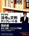 【中古】デジタル法令&文例 テンプレート集 契約書 委任・請負・ソフトウェア関連