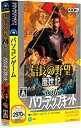 【中古】信長の野望・嵐世記 with パワーアップキット【メーカー名】ソースネクスト【メーカー型番】【ブランド名】ソースネクスト【商品説明】 こちらの商品は中古品となっております。 画像はイメージ写真ですので 商品のコンディション・付属品の有無については入荷の度異なります。 買取時より付属していたものはお付けしておりますが付属品や消耗品に保証はございません。 商品ページ画像以外の付属品はございませんのでご了承下さいませ。 中古品のため使用に影響ない程度の使用感・経年劣化（傷、汚れなど）がある場合がございます。 また、中古品の特性上ギフトには適しておりません。 製品に関する詳細や設定方法は メーカーへ直接お問い合わせいただきますようお願い致します。 当店では初期不良に限り 商品到着から7日間は返品を受付けております。 他モールとの併売品の為 完売の際はご連絡致しますのでご了承ください。 プリンター・印刷機器のご注意点 インクは配送中のインク漏れ防止の為、付属しておりませんのでご了承下さい。 ドライバー等ソフトウェア・マニュアルはメーカーサイトより最新版のダウンロードをお願い致します。 ゲームソフトのご注意点 特典・付属品・パッケージ・プロダクトコード・ダウンロードコード等は 付属していない場合がございますので事前にお問合せ下さい。 商品名に「輸入版 / 海外版 / IMPORT 」と記載されている海外版ゲームソフトの一部は日本版のゲーム機では動作しません。 お持ちのゲーム機のバージョンをあらかじめご参照のうえ動作の有無をご確認ください。 輸入版ゲームについてはメーカーサポートの対象外です。 DVD・Blu-rayのご注意点 特典・付属品・パッケージ・プロダクトコード・ダウンロードコード等は 付属していない場合がございますので事前にお問合せ下さい。 商品名に「輸入版 / 海外版 / IMPORT 」と記載されている海外版DVD・Blu-rayにつきましては 映像方式の違いの為、一般的な国内向けプレイヤーにて再生できません。 ご覧になる際はディスクの「リージョンコード」と「映像方式※DVDのみ」に再生機器側が対応している必要があります。 パソコンでは映像方式は関係ないため、リージョンコードさえ合致していれば映像方式を気にすることなく視聴可能です。 商品名に「レンタル落ち 」と記載されている商品につきましてはディスクやジャケットに管理シール（値札・セキュリティータグ・バーコード等含みます）が貼付されています。 ディスクの再生に支障の無い程度の傷やジャケットに傷み（色褪せ・破れ・汚れ・濡れ痕等）が見られる場合がありますので予めご了承ください。 2巻セット以上のレンタル落ちDVD・Blu-rayにつきましては、複数枚収納可能なトールケースに同梱してお届け致します。 トレーディングカードのご注意点 当店での「良い」表記のトレーディングカードはプレイ用でございます。 中古買取り品の為、細かなキズ・白欠け・多少の使用感がございますのでご了承下さいませ。 再録などで型番が違う場合がございます。 違った場合でも事前連絡等は致しておりませんので、型番を気にされる方はご遠慮ください。 ご注文からお届けまで 1、ご注文⇒ご注文は24時間受け付けております。 2、注文確認⇒ご注文後、当店から注文確認メールを送信します。 3、お届けまで3-10営業日程度とお考え下さい。 　※海外在庫品の場合は3週間程度かかる場合がございます。 4、入金確認⇒前払い決済をご選択の場合、ご入金確認後、配送手配を致します。 5、出荷⇒配送準備が整い次第、出荷致します。発送後に出荷完了メールにてご連絡致します。 　※離島、北海道、九州、沖縄は遅れる場合がございます。予めご了承下さい。 当店ではすり替え防止のため、シリアルナンバーを控えております。 万が一、違法行為が発覚した場合は然るべき対応を行わせていただきます。 お客様都合によるご注文後のキャンセル・返品はお受けしておりませんのでご了承下さい。 電話対応は行っておりませんので、ご質問等はメッセージまたはメールにてお願い致します。
