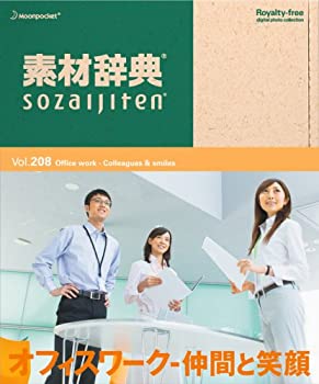 【中古】素材辞典 Vol.208 オフィスワーク~仲間と笑顔編