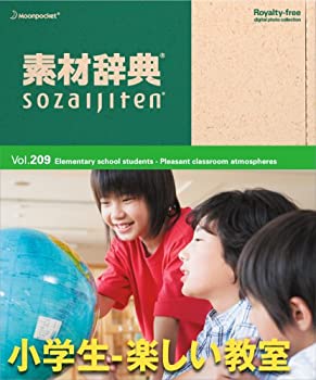 【中古】（非常に良い）素材辞典 Vol.209 小学生-楽しい教室編