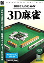 【中古】爆発的1480シリーズ ベストセレクション 100万人のための3D麻雀【メーカー名】アンバランス【メーカー型番】【ブランド名】アンバランス【商品説明】 こちらの商品は中古品となっております。 画像はイメージ写真ですので 商品のコンディション・付属品の有無については入荷の度異なります。 買取時より付属していたものはお付けしておりますが付属品や消耗品に保証はございません。 商品ページ画像以外の付属品はございませんのでご了承下さいませ。 中古品のため使用に影響ない程度の使用感・経年劣化（傷、汚れなど）がある場合がございます。 また、中古品の特性上ギフトには適しておりません。 製品に関する詳細や設定方法は メーカーへ直接お問い合わせいただきますようお願い致します。 当店では初期不良に限り 商品到着から7日間は返品を受付けております。 他モールとの併売品の為 完売の際はご連絡致しますのでご了承ください。 プリンター・印刷機器のご注意点 インクは配送中のインク漏れ防止の為、付属しておりませんのでご了承下さい。 ドライバー等ソフトウェア・マニュアルはメーカーサイトより最新版のダウンロードをお願い致します。 ゲームソフトのご注意点 特典・付属品・パッケージ・プロダクトコード・ダウンロードコード等は 付属していない場合がございますので事前にお問合せ下さい。 商品名に「輸入版 / 海外版 / IMPORT 」と記載されている海外版ゲームソフトの一部は日本版のゲーム機では動作しません。 お持ちのゲーム機のバージョンをあらかじめご参照のうえ動作の有無をご確認ください。 輸入版ゲームについてはメーカーサポートの対象外です。 DVD・Blu-rayのご注意点 特典・付属品・パッケージ・プロダクトコード・ダウンロードコード等は 付属していない場合がございますので事前にお問合せ下さい。 商品名に「輸入版 / 海外版 / IMPORT 」と記載されている海外版DVD・Blu-rayにつきましては 映像方式の違いの為、一般的な国内向けプレイヤーにて再生できません。 ご覧になる際はディスクの「リージョンコード」と「映像方式※DVDのみ」に再生機器側が対応している必要があります。 パソコンでは映像方式は関係ないため、リージョンコードさえ合致していれば映像方式を気にすることなく視聴可能です。 商品名に「レンタル落ち 」と記載されている商品につきましてはディスクやジャケットに管理シール（値札・セキュリティータグ・バーコード等含みます）が貼付されています。 ディスクの再生に支障の無い程度の傷やジャケットに傷み（色褪せ・破れ・汚れ・濡れ痕等）が見られる場合がありますので予めご了承ください。 2巻セット以上のレンタル落ちDVD・Blu-rayにつきましては、複数枚収納可能なトールケースに同梱してお届け致します。 トレーディングカードのご注意点 当店での「良い」表記のトレーディングカードはプレイ用でございます。 中古買取り品の為、細かなキズ・白欠け・多少の使用感がございますのでご了承下さいませ。 再録などで型番が違う場合がございます。 違った場合でも事前連絡等は致しておりませんので、型番を気にされる方はご遠慮ください。 ご注文からお届けまで 1、ご注文⇒ご注文は24時間受け付けております。 2、注文確認⇒ご注文後、当店から注文確認メールを送信します。 3、お届けまで3-10営業日程度とお考え下さい。 　※海外在庫品の場合は3週間程度かかる場合がございます。 4、入金確認⇒前払い決済をご選択の場合、ご入金確認後、配送手配を致します。 5、出荷⇒配送準備が整い次第、出荷致します。発送後に出荷完了メールにてご連絡致します。 　※離島、北海道、九州、沖縄は遅れる場合がございます。予めご了承下さい。 当店ではすり替え防止のため、シリアルナンバーを控えております。 万が一、違法行為が発覚した場合は然るべき対応を行わせていただきます。 お客様都合によるご注文後のキャンセル・返品はお受けしておりませんのでご了承下さい。 電話対応は行っておりませんので、ご質問等はメッセージまたはメールにてお願い致します。