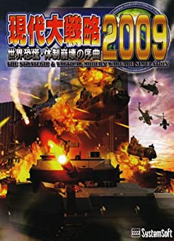 【中古】(非常に良い）システムソフト・アルファー 現代大戦略2009 世界恐慌・体制崩壊の序曲【メーカー名】システムソフト・アルファー【メーカー型番】【ブランド名】システムソフト・アルファー【商品説明】 こちらの商品は中古品となっております。 画像はイメージ写真ですので 商品のコンディション・付属品の有無については入荷の度異なります。 買取時より付属していたものはお付けしておりますが付属品や消耗品に保証はございません。 商品ページ画像以外の付属品はございませんのでご了承下さいませ。 中古品のため使用に影響ない程度の使用感・経年劣化（傷、汚れなど）がある場合がございます。 また、中古品の特性上ギフトには適しておりません。 製品に関する詳細や設定方法は メーカーへ直接お問い合わせいただきますようお願い致します。 当店では初期不良に限り 商品到着から7日間は返品を受付けております。 他モールとの併売品の為 完売の際はご連絡致しますのでご了承ください。 プリンター・印刷機器のご注意点 インクは配送中のインク漏れ防止の為、付属しておりませんのでご了承下さい。 ドライバー等ソフトウェア・マニュアルはメーカーサイトより最新版のダウンロードをお願い致します。 ゲームソフトのご注意点 特典・付属品・パッケージ・プロダクトコード・ダウンロードコード等は 付属していない場合がございますので事前にお問合せ下さい。 商品名に「輸入版 / 海外版 / IMPORT 」と記載されている海外版ゲームソフトの一部は日本版のゲーム機では動作しません。 お持ちのゲーム機のバージョンをあらかじめご参照のうえ動作の有無をご確認ください。 輸入版ゲームについてはメーカーサポートの対象外です。 DVD・Blu-rayのご注意点 特典・付属品・パッケージ・プロダクトコード・ダウンロードコード等は 付属していない場合がございますので事前にお問合せ下さい。 商品名に「輸入版 / 海外版 / IMPORT 」と記載されている海外版DVD・Blu-rayにつきましては 映像方式の違いの為、一般的な国内向けプレイヤーにて再生できません。 ご覧になる際はディスクの「リージョンコード」と「映像方式※DVDのみ」に再生機器側が対応している必要があります。 パソコンでは映像方式は関係ないため、リージョンコードさえ合致していれば映像方式を気にすることなく視聴可能です。 商品名に「レンタル落ち 」と記載されている商品につきましてはディスクやジャケットに管理シール（値札・セキュリティータグ・バーコード等含みます）が貼付されています。 ディスクの再生に支障の無い程度の傷やジャケットに傷み（色褪せ・破れ・汚れ・濡れ痕等）が見られる場合がありますので予めご了承ください。 2巻セット以上のレンタル落ちDVD・Blu-rayにつきましては、複数枚収納可能なトールケースに同梱してお届け致します。 トレーディングカードのご注意点 当店での「良い」表記のトレーディングカードはプレイ用でございます。 中古買取り品の為、細かなキズ・白欠け・多少の使用感がございますのでご了承下さいませ。 再録などで型番が違う場合がございます。 違った場合でも事前連絡等は致しておりませんので、型番を気にされる方はご遠慮ください。 ご注文からお届けまで 1、ご注文⇒ご注文は24時間受け付けております。 2、注文確認⇒ご注文後、当店から注文確認メールを送信します。 3、お届けまで3-10営業日程度とお考え下さい。 　※海外在庫品の場合は3週間程度かかる場合がございます。 4、入金確認⇒前払い決済をご選択の場合、ご入金確認後、配送手配を致します。 5、出荷⇒配送準備が整い次第、出荷致します。発送後に出荷完了メールにてご連絡致します。 　※離島、北海道、九州、沖縄は遅れる場合がございます。予めご了承下さい。 当店ではすり替え防止のため、シリアルナンバーを控えております。 万が一、違法行為が発覚した場合は然るべき対応を行わせていただきます。 お客様都合によるご注文後のキャンセル・返品はお受けしておりませんのでご了承下さい。 電話対応は行っておりませんので、ご質問等はメッセージまたはメールにてお願い致します。