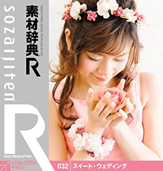 【中古】素材辞典[R(アール)] 032 スイート・ウェディング