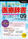 【中古】医療辞書09