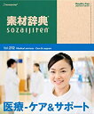 【中古】素材辞典 Vol.212 医療-ケア&サポート編