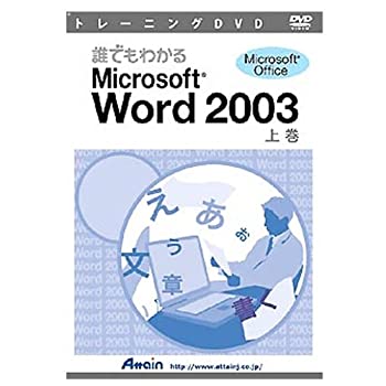 【中古】アテイン DVD 誰でもわかるWord 2003 上巻【メーカー名】アテイン【メーカー型番】【ブランド名】アテイン【商品説明】 こちらの商品は中古品となっております。 画像はイメージ写真ですので 商品のコンディション・付属品の有無については入荷の度異なります。 買取時より付属していたものはお付けしておりますが付属品や消耗品に保証はございません。 商品ページ画像以外の付属品はございませんのでご了承下さいませ。 中古品のため使用に影響ない程度の使用感・経年劣化（傷、汚れなど）がある場合がございます。 また、中古品の特性上ギフトには適しておりません。 製品に関する詳細や設定方法は メーカーへ直接お問い合わせいただきますようお願い致します。 当店では初期不良に限り 商品到着から7日間は返品を受付けております。 他モールとの併売品の為 完売の際はご連絡致しますのでご了承ください。 プリンター・印刷機器のご注意点 インクは配送中のインク漏れ防止の為、付属しておりませんのでご了承下さい。 ドライバー等ソフトウェア・マニュアルはメーカーサイトより最新版のダウンロードをお願い致します。 ゲームソフトのご注意点 特典・付属品・パッケージ・プロダクトコード・ダウンロードコード等は 付属していない場合がございますので事前にお問合せ下さい。 商品名に「輸入版 / 海外版 / IMPORT 」と記載されている海外版ゲームソフトの一部は日本版のゲーム機では動作しません。 お持ちのゲーム機のバージョンをあらかじめご参照のうえ動作の有無をご確認ください。 輸入版ゲームについてはメーカーサポートの対象外です。 DVD・Blu-rayのご注意点 特典・付属品・パッケージ・プロダクトコード・ダウンロードコード等は 付属していない場合がございますので事前にお問合せ下さい。 商品名に「輸入版 / 海外版 / IMPORT 」と記載されている海外版DVD・Blu-rayにつきましては 映像方式の違いの為、一般的な国内向けプレイヤーにて再生できません。 ご覧になる際はディスクの「リージョンコード」と「映像方式※DVDのみ」に再生機器側が対応している必要があります。 パソコンでは映像方式は関係ないため、リージョンコードさえ合致していれば映像方式を気にすることなく視聴可能です。 商品名に「レンタル落ち 」と記載されている商品につきましてはディスクやジャケットに管理シール（値札・セキュリティータグ・バーコード等含みます）が貼付されています。 ディスクの再生に支障の無い程度の傷やジャケットに傷み（色褪せ・破れ・汚れ・濡れ痕等）が見られる場合がありますので予めご了承ください。 2巻セット以上のレンタル落ちDVD・Blu-rayにつきましては、複数枚収納可能なトールケースに同梱してお届け致します。 トレーディングカードのご注意点 当店での「良い」表記のトレーディングカードはプレイ用でございます。 中古買取り品の為、細かなキズ・白欠け・多少の使用感がございますのでご了承下さいませ。 再録などで型番が違う場合がございます。 違った場合でも事前連絡等は致しておりませんので、型番を気にされる方はご遠慮ください。 ご注文からお届けまで 1、ご注文⇒ご注文は24時間受け付けております。 2、注文確認⇒ご注文後、当店から注文確認メールを送信します。 3、お届けまで3-10営業日程度とお考え下さい。 　※海外在庫品の場合は3週間程度かかる場合がございます。 4、入金確認⇒前払い決済をご選択の場合、ご入金確認後、配送手配を致します。 5、出荷⇒配送準備が整い次第、出荷致します。発送後に出荷完了メールにてご連絡致します。 　※離島、北海道、九州、沖縄は遅れる場合がございます。予めご了承下さい。 当店ではすり替え防止のため、シリアルナンバーを控えております。 万が一、違法行為が発覚した場合は然るべき対応を行わせていただきます。 お客様都合によるご注文後のキャンセル・返品はお受けしておりませんのでご了承下さい。 電話対応は行っておりませんので、ご質問等はメッセージまたはメールにてお願い致します。