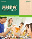 【中古】素材辞典 Vol.215 ホームパーティー~仲間と乾杯編