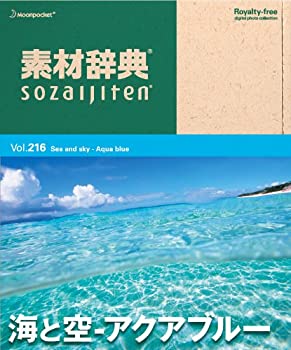 楽天オマツリライフ別館【中古】素材辞典 Vol.216 海と空~アクアブルー編