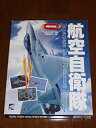 【中古】航空自衛隊 （コンバットフライトシュミレータ・フライトシミュレータ98両対応追加データ集）