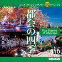 【中古】（非常に良い）MIXA IMAGE LIBRARY Vol.310 都会の四季