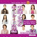 【中古】MIXA IMAGE LIBRARY Vol.312 中高年・シニアのポートレート 女性編