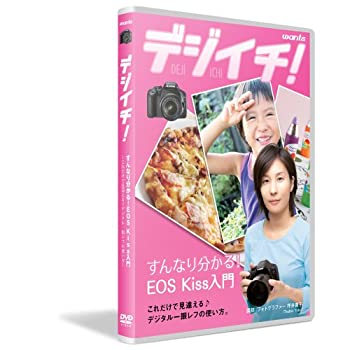 【中古】すんなり分かる! EOS Kiss入門 ~これだけで見違える。デジタル一眼レフの使い方~【メーカー名】ウォンツ【メーカー型番】【ブランド名】ウォンツ【商品説明】 こちらの商品は中古品となっております。 画像はイメージ写真ですので 商品のコンディション・付属品の有無については入荷の度異なります。 買取時より付属していたものはお付けしておりますが付属品や消耗品に保証はございません。 商品ページ画像以外の付属品はございませんのでご了承下さいませ。 中古品のため使用に影響ない程度の使用感・経年劣化（傷、汚れなど）がある場合がございます。 また、中古品の特性上ギフトには適しておりません。 製品に関する詳細や設定方法は メーカーへ直接お問い合わせいただきますようお願い致します。 当店では初期不良に限り 商品到着から7日間は返品を受付けております。 他モールとの併売品の為 完売の際はご連絡致しますのでご了承ください。 プリンター・印刷機器のご注意点 インクは配送中のインク漏れ防止の為、付属しておりませんのでご了承下さい。 ドライバー等ソフトウェア・マニュアルはメーカーサイトより最新版のダウンロードをお願い致します。 ゲームソフトのご注意点 特典・付属品・パッケージ・プロダクトコード・ダウンロードコード等は 付属していない場合がございますので事前にお問合せ下さい。 商品名に「輸入版 / 海外版 / IMPORT 」と記載されている海外版ゲームソフトの一部は日本版のゲーム機では動作しません。 お持ちのゲーム機のバージョンをあらかじめご参照のうえ動作の有無をご確認ください。 輸入版ゲームについてはメーカーサポートの対象外です。 DVD・Blu-rayのご注意点 特典・付属品・パッケージ・プロダクトコード・ダウンロードコード等は 付属していない場合がございますので事前にお問合せ下さい。 商品名に「輸入版 / 海外版 / IMPORT 」と記載されている海外版DVD・Blu-rayにつきましては 映像方式の違いの為、一般的な国内向けプレイヤーにて再生できません。 ご覧になる際はディスクの「リージョンコード」と「映像方式※DVDのみ」に再生機器側が対応している必要があります。 パソコンでは映像方式は関係ないため、リージョンコードさえ合致していれば映像方式を気にすることなく視聴可能です。 商品名に「レンタル落ち 」と記載されている商品につきましてはディスクやジャケットに管理シール（値札・セキュリティータグ・バーコード等含みます）が貼付されています。 ディスクの再生に支障の無い程度の傷やジャケットに傷み（色褪せ・破れ・汚れ・濡れ痕等）が見られる場合がありますので予めご了承ください。 2巻セット以上のレンタル落ちDVD・Blu-rayにつきましては、複数枚収納可能なトールケースに同梱してお届け致します。 トレーディングカードのご注意点 当店での「良い」表記のトレーディングカードはプレイ用でございます。 中古買取り品の為、細かなキズ・白欠け・多少の使用感がございますのでご了承下さいませ。 再録などで型番が違う場合がございます。 違った場合でも事前連絡等は致しておりませんので、型番を気にされる方はご遠慮ください。 ご注文からお届けまで 1、ご注文⇒ご注文は24時間受け付けております。 2、注文確認⇒ご注文後、当店から注文確認メールを送信します。 3、お届けまで3-10営業日程度とお考え下さい。 　※海外在庫品の場合は3週間程度かかる場合がございます。 4、入金確認⇒前払い決済をご選択の場合、ご入金確認後、配送手配を致します。 5、出荷⇒配送準備が整い次第、出荷致します。発送後に出荷完了メールにてご連絡致します。 　※離島、北海道、九州、沖縄は遅れる場合がございます。予めご了承下さい。 当店ではすり替え防止のため、シリアルナンバーを控えております。 万が一、違法行為が発覚した場合は然るべき対応を行わせていただきます。 お客様都合によるご注文後のキャンセル・返品はお受けしておりませんのでご了承下さい。 電話対応は行っておりませんので、ご質問等はメッセージまたはメールにてお願い致します。