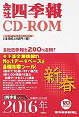 【中古】（非常に良い）会社四季報CD-ROM2016年1集新春号