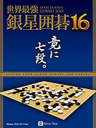 【中古】（非常に良い）世界最強銀星囲碁16