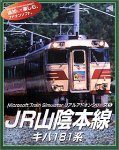 【中古】MS Train Simulatorリアルアドオンシリーズ5JR山陰本線